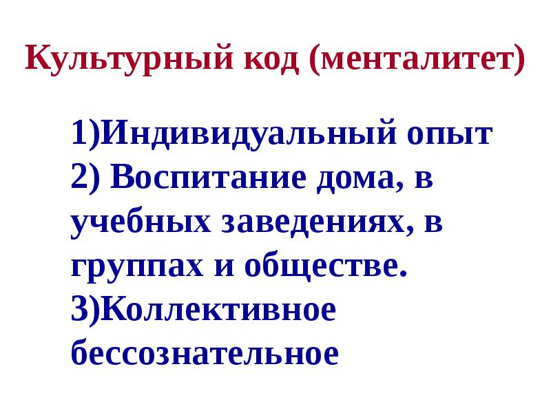 Культурный код. Культурные коды. Примеры культурного кода. Культурный код примеры.