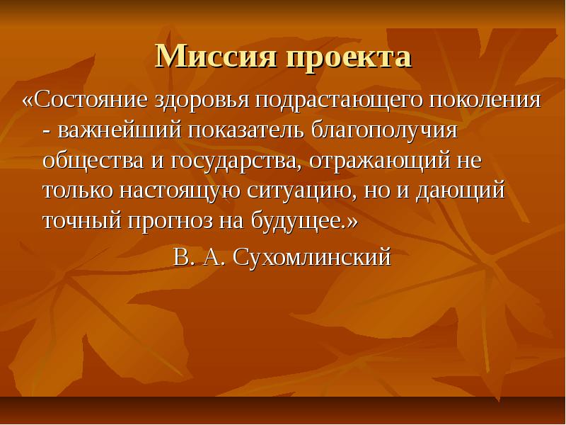 Миссия проекта. Показатели здоровья подрастающего поколения.. Здоровье подрастающего поколения. Презентация в.а хомлинский.