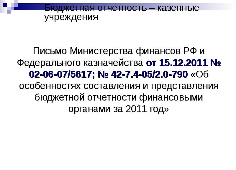 Отчетность казенного учреждения 2023. Отчетность казенного учреждения. Состав бухгалтерской отчетности казенного учреждения. Обложка на отчет казенного учреждения.