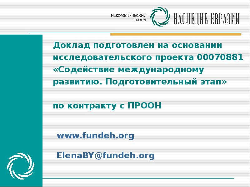 Фонд доклад. Содействие Международному развитию. Вклад России в содействие Международному развитию.