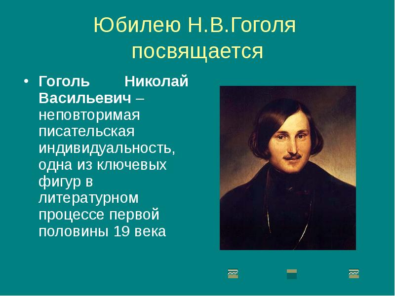 Гоголь юбилей. Гоголь Дата рождения. Гоголь день рождения Гоголя. День рождения Гоголя Николая Васильевича. Индивидуальность у Гоголя это.