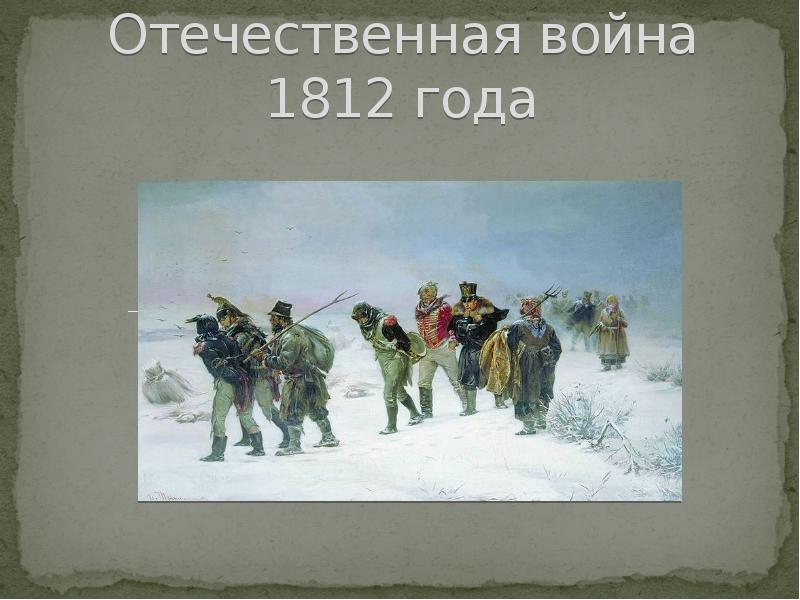 Презентация война 1812 года 9 класс