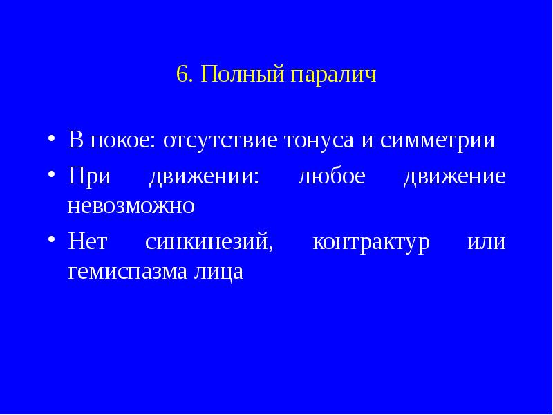 Движение невозможно. Отсутствие тонуса. Отсутствие тонуса латынь.