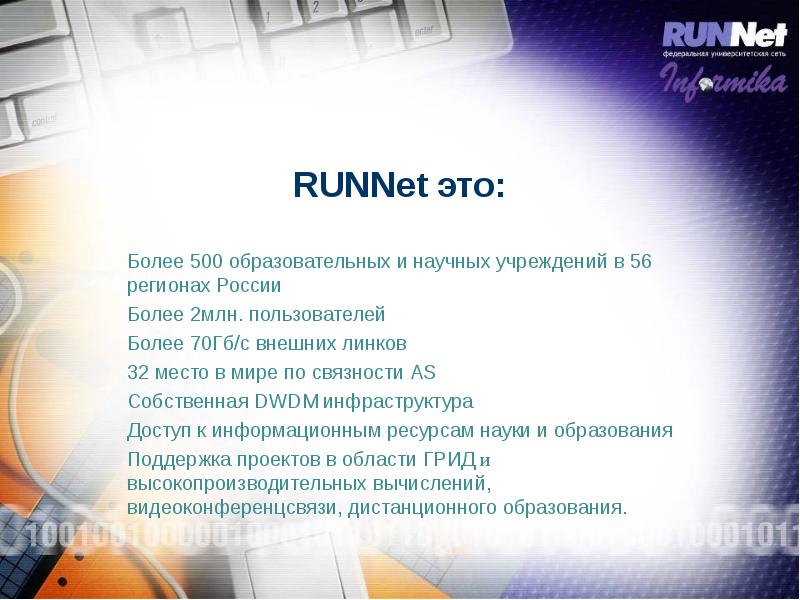 Более это. Федеральная Университетская компьютерная сеть России. RUNNET. Университетской сети RUNNET.. RUNNET регистрация.