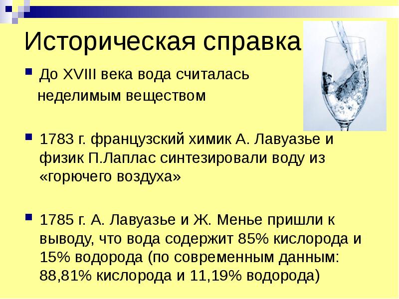 Вода век. Историческая справка о воде. Вода сложное вещество Лавуазье. Вода столетия. Лавуазье 1781 анализ воды.