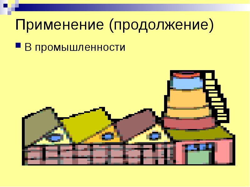 Класс находит применение в. Класс находит применение в