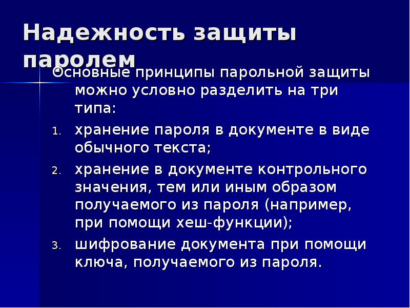 Значение т е. Методы парольной защиты. Функции паролевой защиты. Парольная защита презентация. Способы повышения надежности парольной защиты.