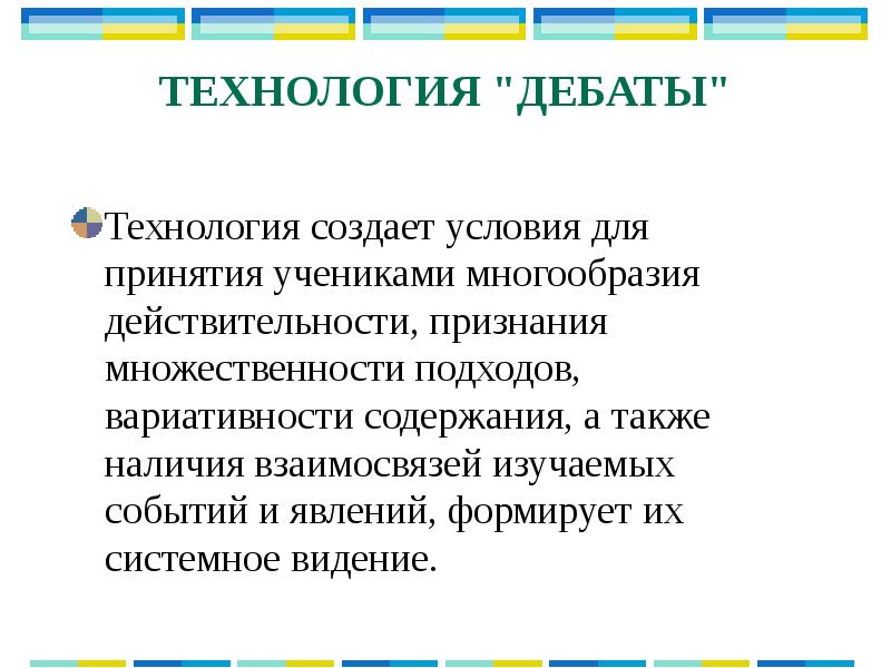 Презентация педагогическая технология дебаты