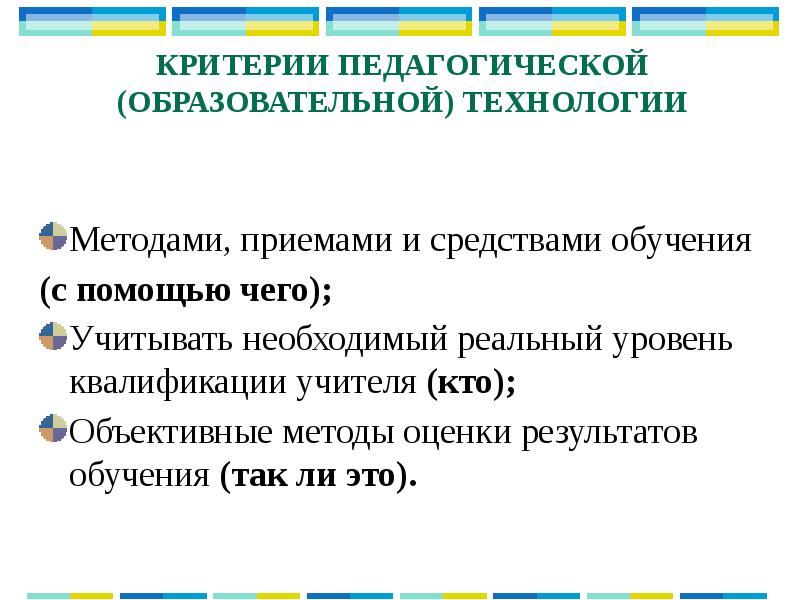 Критерии педагога. Педагогическая ситуация критерии. Критерии педагогической технологии. Критерии педагогики. Критерии оценки в педагогике.