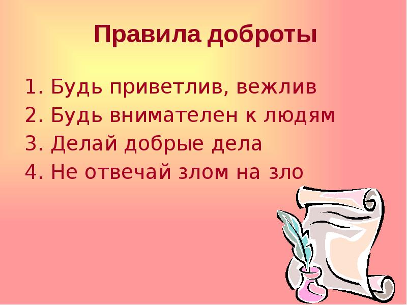 Правила добра. Правила доброты. Правила доброго человека. Главное правило доброго человека 6 класс.