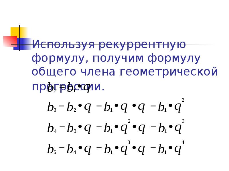 Рекуррентная формула геометрической прогрессии. Формула общего члена геометрической прогрессии. Формула n-го члена геометрической прогрессии. Рекуррентная формула члена геометрической прогрессии.