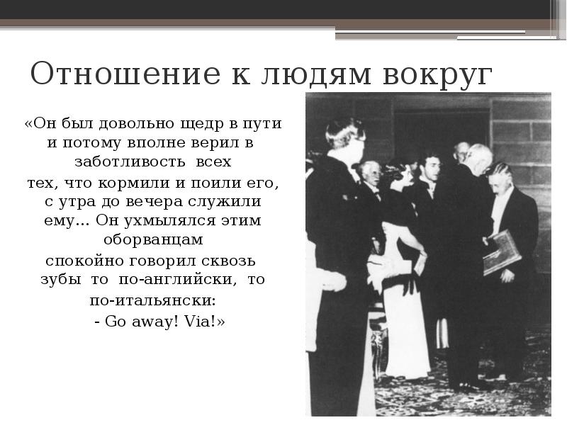 Характеристика господина из сан. Отношение господина из Сан Франциско к людям. Отношение господина из Сан Франциско к семье. Отношение к господину из Сан Франциско. Господин из Сан-Франциско отношение к окружающим.