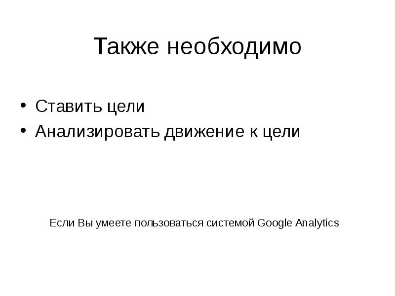 Также необходимо. Мой маршрут движения к поставленной цели. Также должны. Также необходима информация.