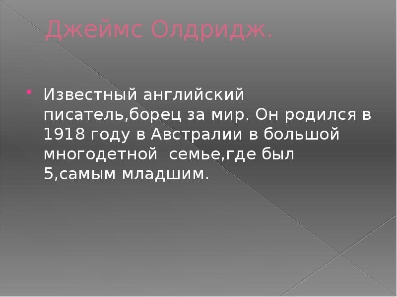 Презентация джеймс олдридж