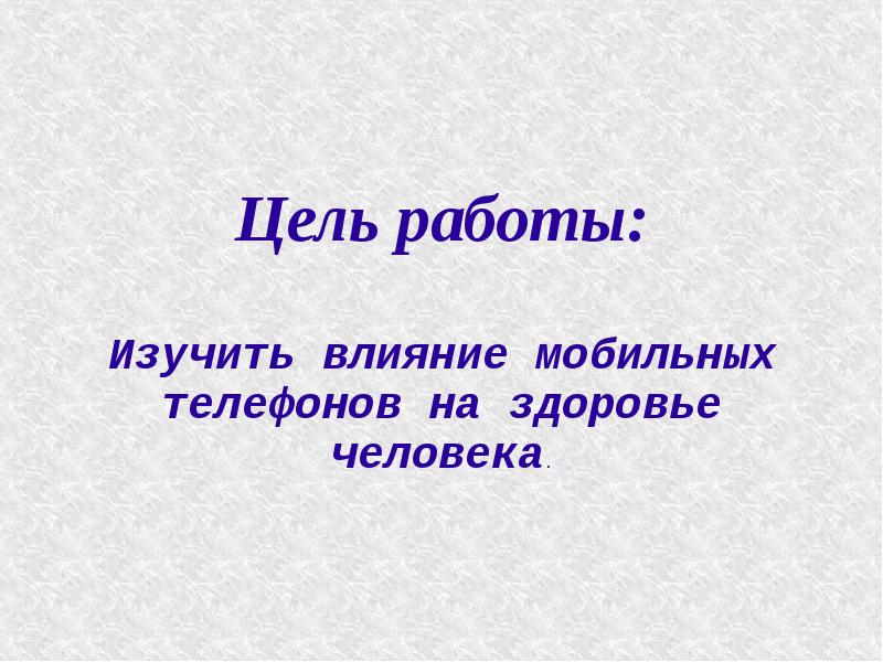 Проект влияние сотового телефона на организм человека 10 класс