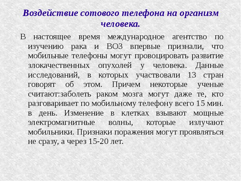 Проект влияние сотового телефона на организм человека 10 класс