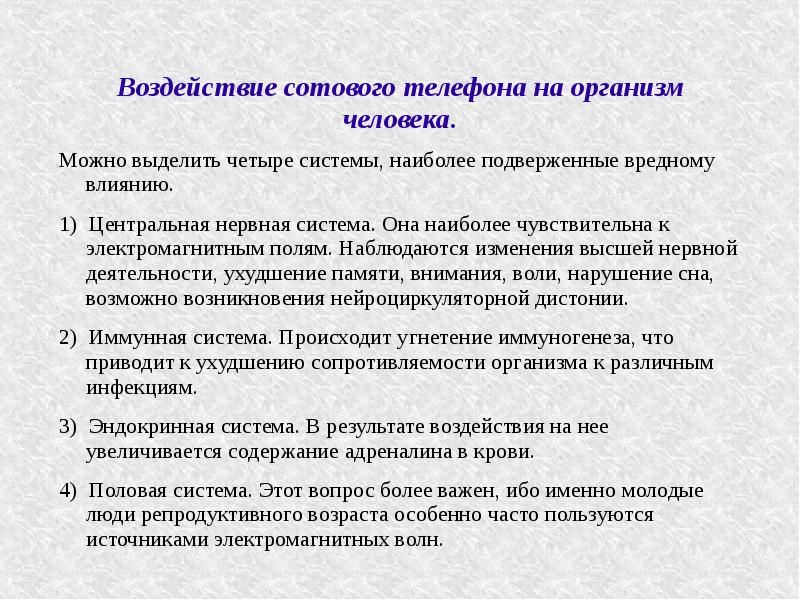 Влияние мобильных телефонов на организм человека презентация