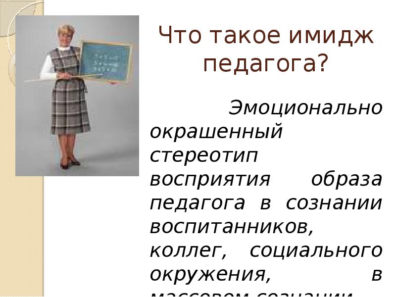 Образ современного педагога презентация