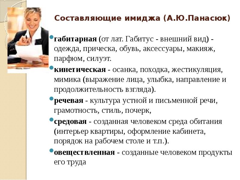 Важную роль в создании образа. Составляющие имиджа. Составляющие имиджа учителя. Виды персонального имиджа. Составляющие личного имиджа.