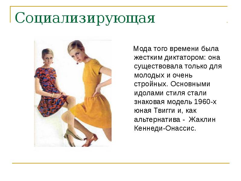 В моде того времени есть. В моде того времени есть