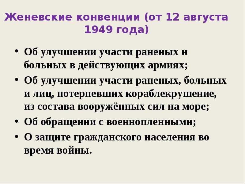 Женевская конвенция 1949 г