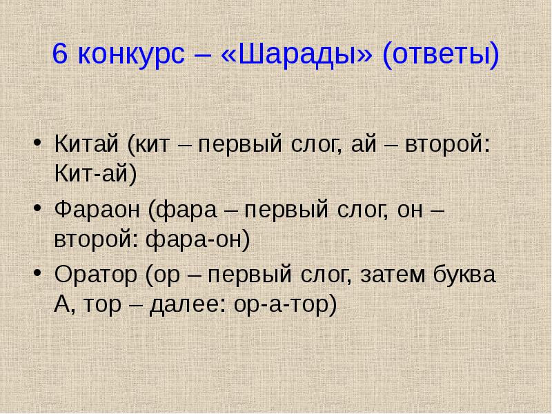 Затем буквы. Исторические шарады с ответами. Шарада по истории 5 класс. Шарады по истории 5 класс с ответами. Шарады на тему древний Китай.