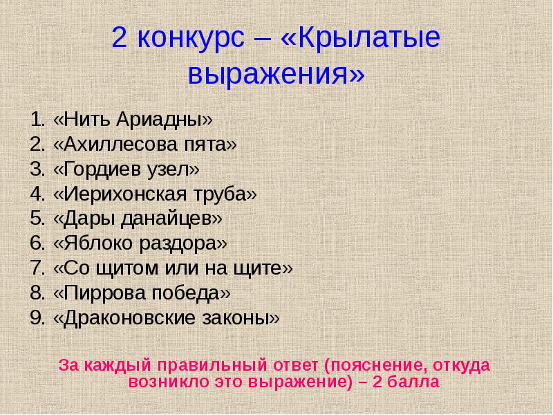 1 крылатое выражение. Крылатые выражения по истории древнего мира. Крылатые фразы по истории 5 класс. Крылатые фразы древнего мира. Крылатые выражения история 5 класс.