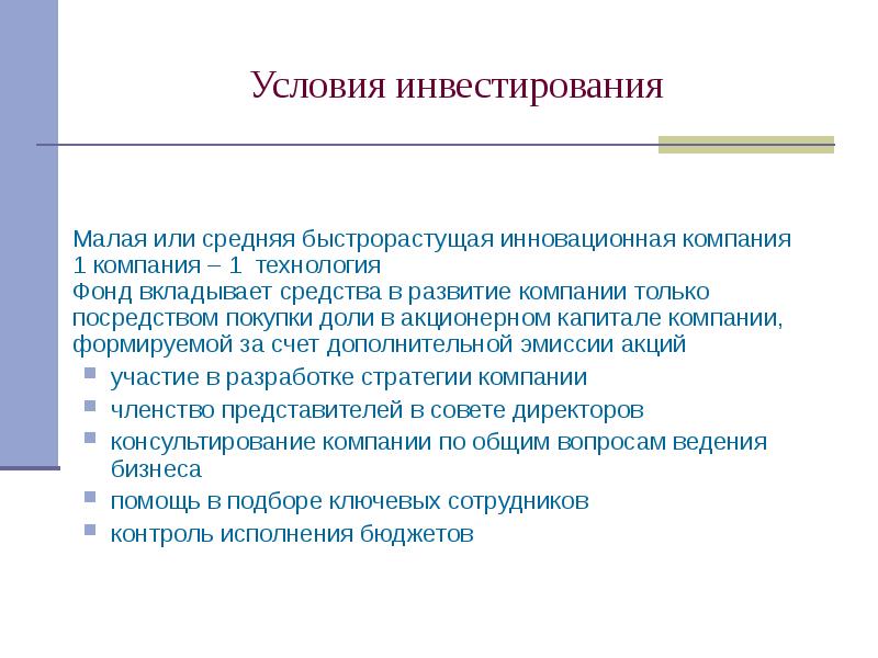 Условия инвестирования проектов