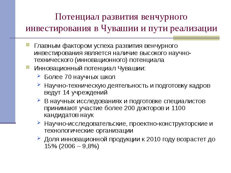 Факторы инновационного потенциала. Развитие потенциала. Потенциал развития проекта. Научно инновационный потенциал. Перспектива развития и потенциал проекта.