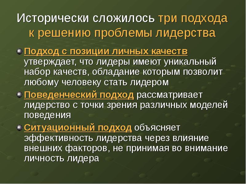 Исторический складываться. Подходы к лидерству. Основные подходы к лидерству в менеджменте. Подходы к исследования лшидерства. Подходы к проблеме лидерства.