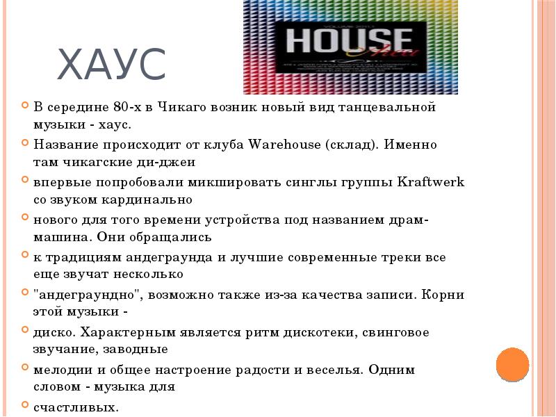 Название для хауса. House виды музыки. Название хаусов. Виды хауса в Музыке.