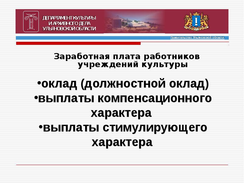 Система оплаты труда работников учреждения культуры. ЗП культура презентация.