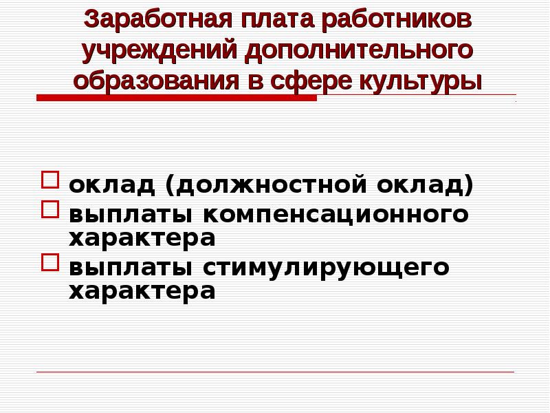 Зарплаты работников культуры. Выплаты компенсационного и стимулирующего характера.