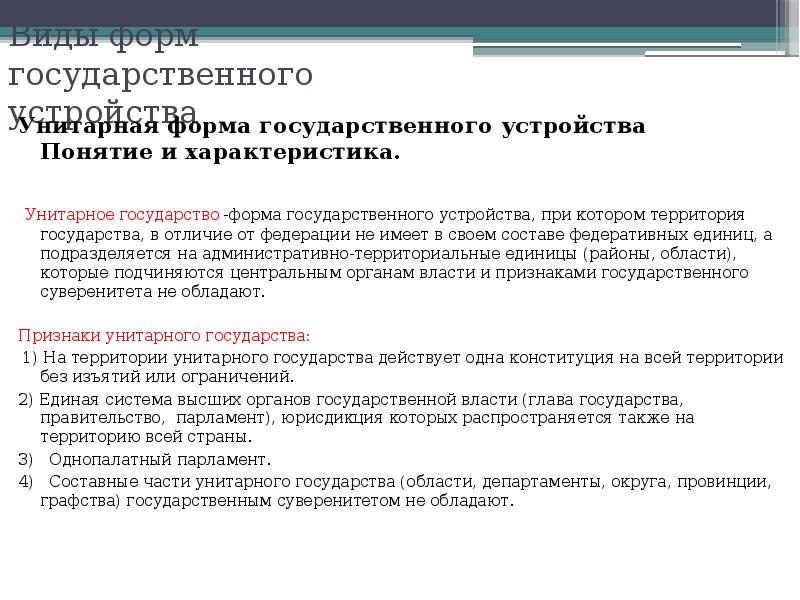 Признаками унитарной формы государственного устройства являются. Страны с унитарной формой государственного устройства. форма государственного устройства понятие и виды. форма государственного устройства понятия характеристика и виды.