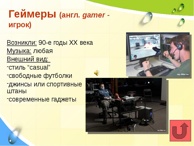 Значение слова геймер. Геймеры презентация. Субкультура геймеры презентация. Субкультура геймеры особенности. Геймеры субкультура внешний вид.