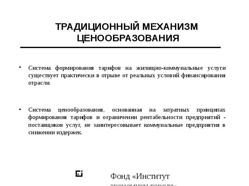 Система ценообразования. Традиционная система механизм ценообразования. Специфика ценообразования в ЖКХ. Методы ценообразования в ЖКХ. Традиционная система экономики механизм ценообразования.