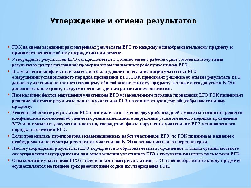 Аннулирование результата экзамена. Какой документ утверждает Результаты ЕГЭ. Утверждение результатов ЕГЭ ГЭК что это. Аннулирование ОГЭ Результаты. Утверждение результатов итоговой аттестации.