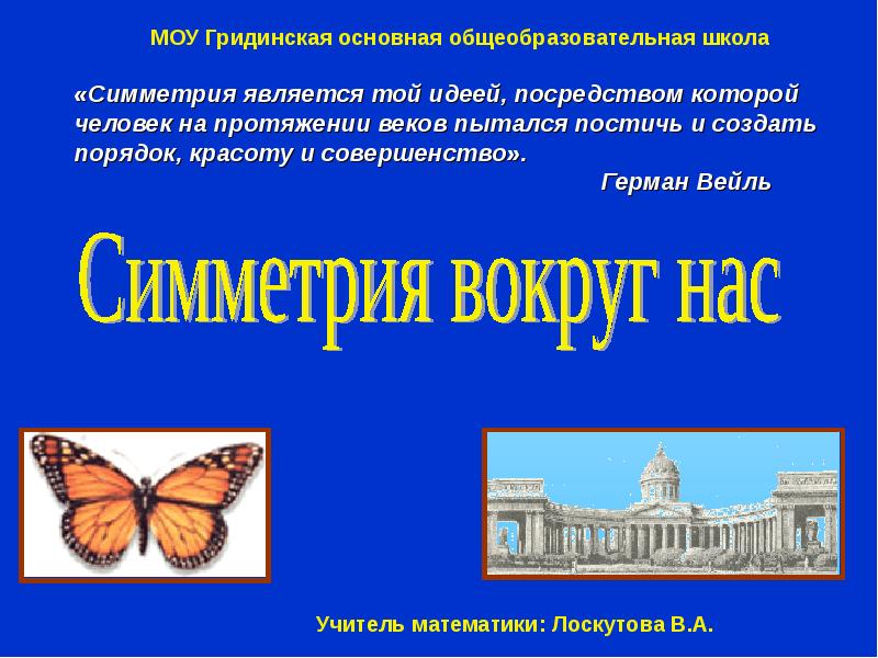 Презентация симметрия в математике