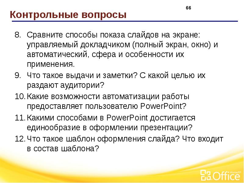 Какими способами в powerpoint достигается единообразие в оформлении презентации