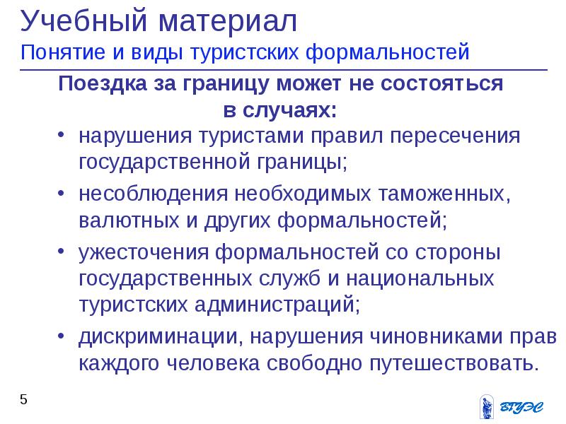 Туристские формальности презентация