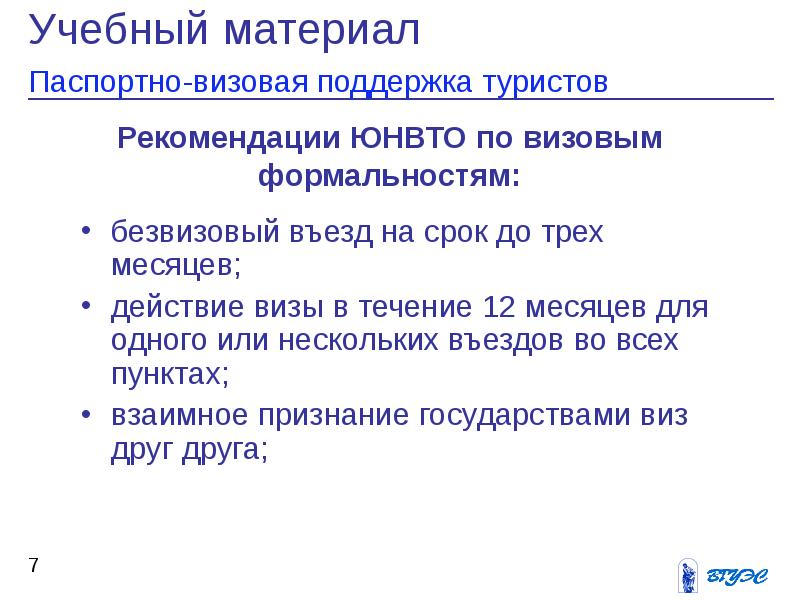 Формальность это простыми словами. Рекомендации ВТО по визовым формальностям. Рекомендации ЮНВТО по упрощению туристских формальностей. Рекомендации ЮНВТО по упрощению визового обмена. Функции государства по ЮНВТО.