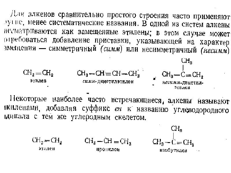 Некоторый алкен. Алкены. Симметричные Алкены. Симметричные Алкены примеры. Производные алкенов.