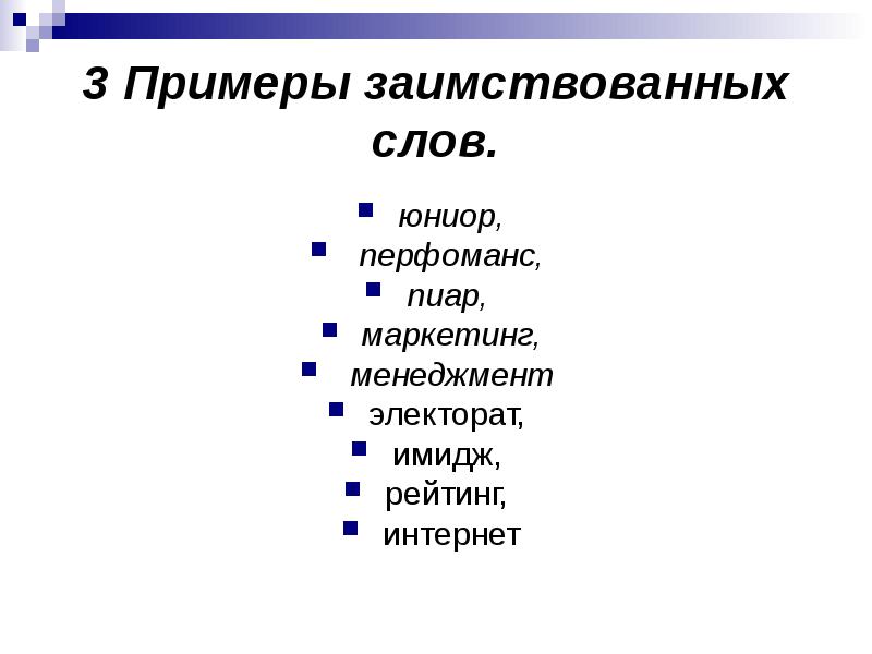 Люди заимствованное слово. Заимствованные слова примеры. Заимствованные слова примеры слов. Примеры заимствованных слов. Иноязычные слова примеры.