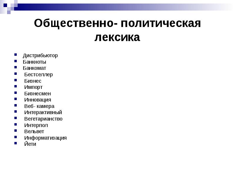 Лексика Публицистического Стиля Презентация