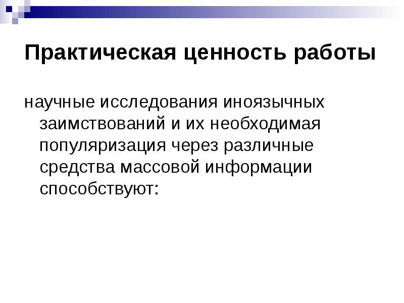 Практически необходимые. Объект исследования газет. Ценности в работе.