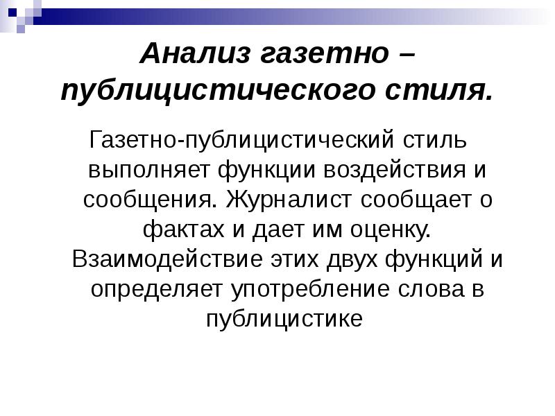 Газетно публицистический стиль презентация