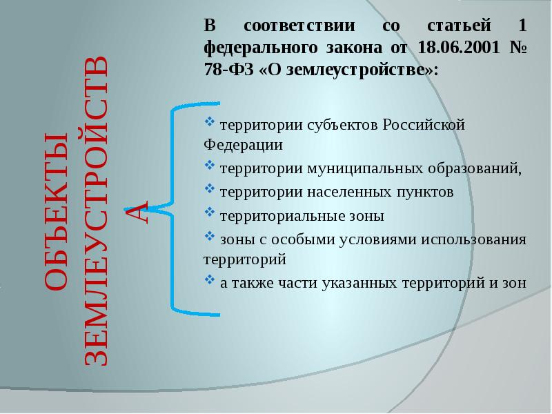 Проект закона о землеустройстве