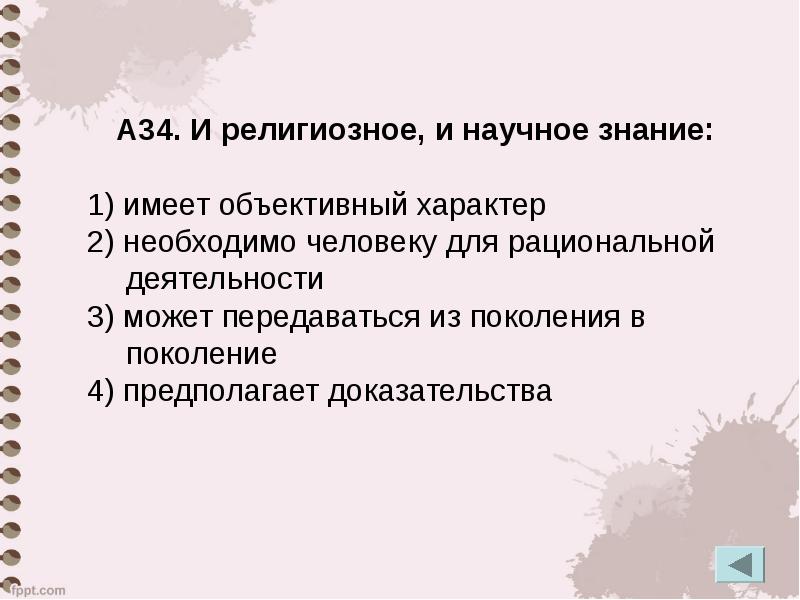 Объективный характер. Имеет объективный характер. И религиозное и научное знание имеет объективный характер. Что значит имеют объективный характер.