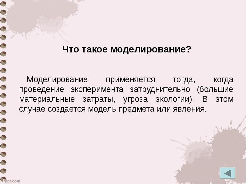 Моделирование применяется в тех случаях когда. Моделирование используется в тех случаях, когда ______________________.. Что такое модель в каких случаях используется моделирование.