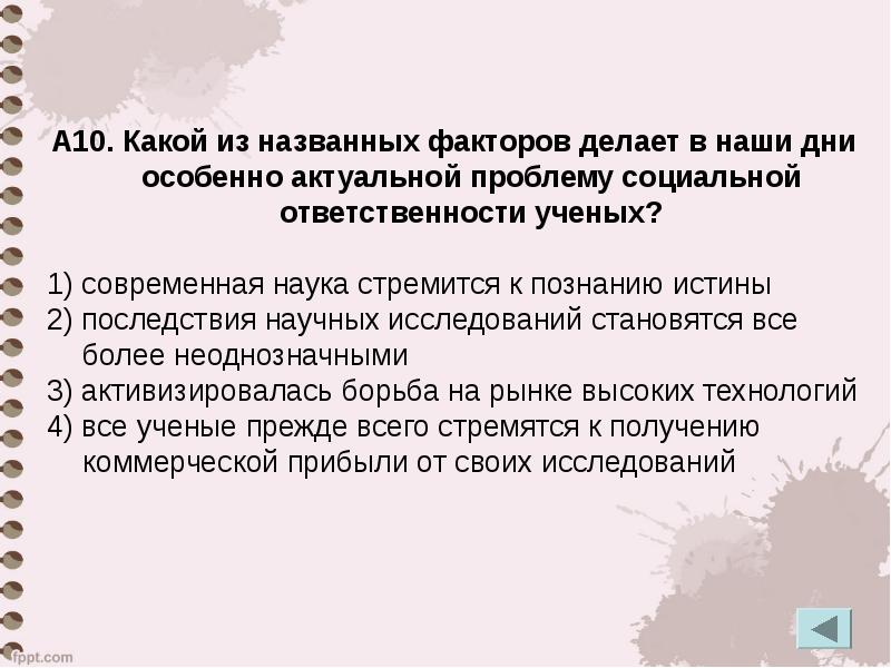 Научная ответственность